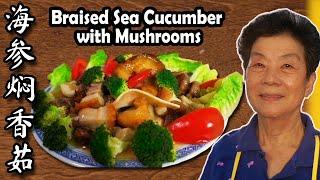 海参焖香菇 Braised Sea Cucumber with Mushrooms (ENG SUBTITLES)