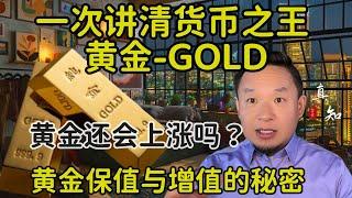 老王来了：必看！黄金持续升值的秘密 | 被美元囚禁的货币之王 | 黄金还会涨到多少？| 黄金可以投资吗？|