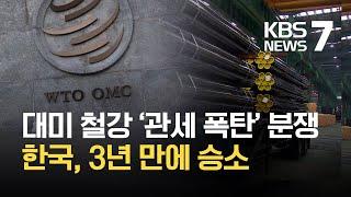 ‘미국 일방적 관세 폭탄에 제동…WTO 분쟁서 한국 완승 / KBS 2021.01.22.