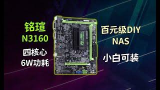 低功耗、四核心，百元級NAS搭建！銘瑄N3160主板安裝黑群暉DSM7.2系統