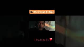 Кино называется ,,Я легенда 2 '' #kinobar #kinouz kinouz #tarjimakinolar2024