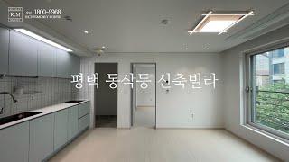 1.9억대 모던 신축 빌라 평택 동삭동 Korea Villa (평택 부동산 신축)