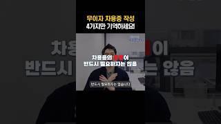 금전소비대차 계약서, 증여 없는 무이자차용증 작성 팁 4가지