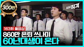 [full] 860만 은퇴 쓰나미 - 60년대생이 온다 | 시사직격 163회 KBS 230512 방송