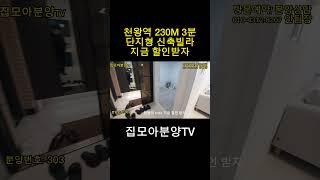 천왕역 230m 도보3분거리  특가분양 단지형 신축빌라 #신축빌라 #단지형신축빌라#천왕역빌라#서울신축빌라#구로신축빌라#개봉신축빌라#오류동신축빌라