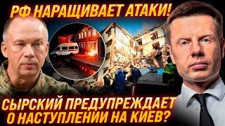 КИЕВ ПОД ОБСТРЕЛОМ! СЫРСКИЙ О ПЛАНАХ РФ! НОВОЕ НАСТУПЛЕНИЕ С БЕЛАРУСИ! РАЗБОР