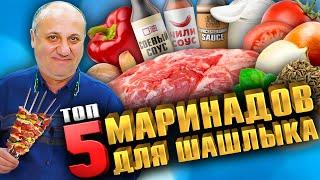 ТОП - 5 Лучших МАРИНАДОВ для ШАШЛЫКА 2021 - Рецепты от Лазерсона