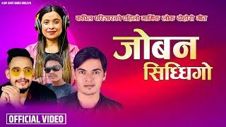 Joban Siddhiyo New Nepali Song - Sunita Budha Chhetri & Jay Devkota Amit Babu Rokaya Kapil Pariyar