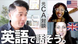 英語で話してみよう。海外のCA経験者と英会話アプリで対談！