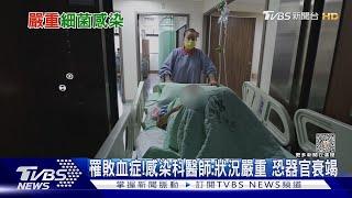 注意!細菌感染....「這幾類人」應提高警覺....醫師:致死風險高｜十點不一樣20230713@TVBSNEWS01