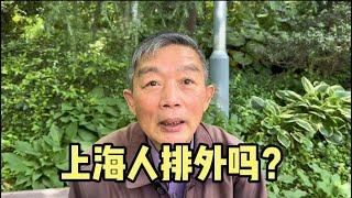 上海人排外吗？上海67岁爷叔说出真心话，有理有据讲出上海人特点