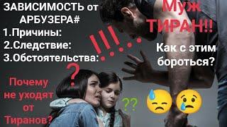 ЗАВИСИМОСТЬ от мужа Тирана! Почему Не Уходят от АБЬЮЗЕРОВ?Причины|Следствие| Александр Брут.