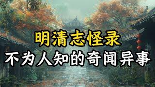 明清志怪录 } 说说关于明清时代发生的那些不为人知的奇闻异事