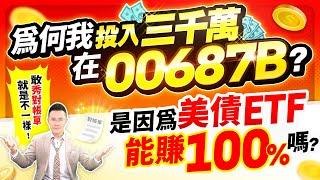 為何我投入三千萬在00687B？是因為美債ETF能賺100%嗎？【台股報報爆】