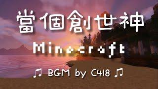 當個創世神Minecraft | C418 Minecraft Volume Alpha | Relaxing music 放鬆 唸書 獨處 輕柔| 麥塊 我的世界 MC