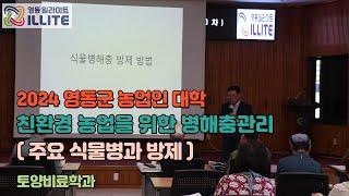 친환경 농업을 위한 병해충 관리 ( 주요 식물병과 방제 ) 2024영동군농업인대학 토양비료학과 -