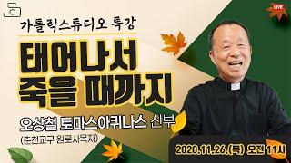 [생방송 가톨릭스튜디오 목요특강 1강의]마귀가 달아나는 묵주기도 효과(태어나서 죽을때까지)_오상철 토마스아퀴나스 신부(천주교 춘천교구 원로사목자) 2020.11.26 (목)