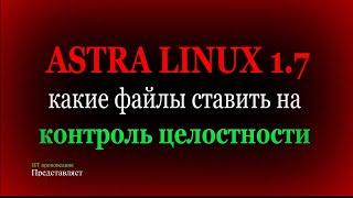 Какие файлы ставить на контроль целостности в Astra Linux 1.7.3 - Afick