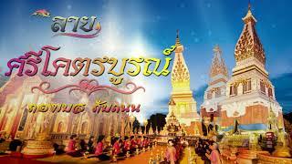 ลายบรรเลงศรีโคตรบูรณ์ หวานๆ : ทองเบส ทับถนน