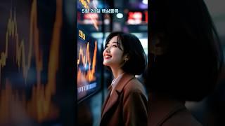 주식 핵심종목 5월 28일