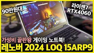 “100만원이 안된다고?!🫢” 역대급 가성비 게이밍 노트북 레노버 2024 LOQ 15ARP9가성비노트북｜게이밍노트북추천｜레노버｜학생노트북추천｜게이밍노트북｜롤노트북｜배그노트북｜