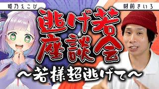 【逃げて】逃げ若が好きすぎる人たちの座談会【財前きいろ/姫乃えこぴ】