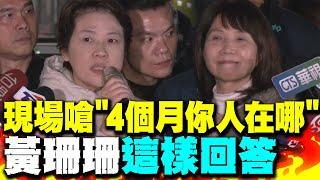 現場嗆"前四個月你人在哪邊" 黃珊珊這樣回答 陳昭姿喊:沒代理主席 民眾黨在.柯文哲在