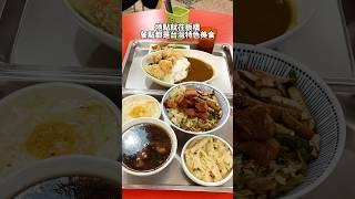 #十得灶咖 #板橋美食 #shorts