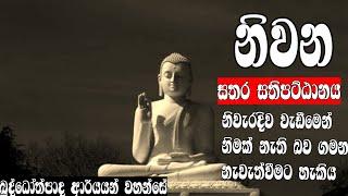 සතර සතිපට්ඨානය නිවැරදිවම වඩන ආකාරය බුද්ධෝත්පාද ආර්යයන් වහන්සේ