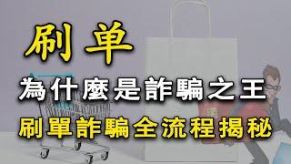 我搞清了刷單被騙的根本原因，揭秘刷單詐騙全流程