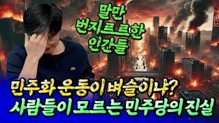 사람들이 모르는 유시민과 민주당의 진실ㅣ최진곤 1부 [후랭이TV]