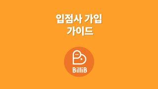 [빌리브] 입점사 신청 카드뉴스 가이드