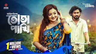 Tota Pakhi (তোতা পাখি) - Tanzil Misbah, Pronome Nafi, Shovon Roy | Bangla Hit Music Video 2024 