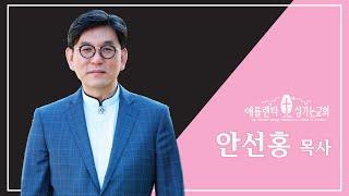 [주일설교] 아빠, 여기 왜 있어? (누가복음 15장 11-24절) [08.04.2024] [애틀랜타 섬기는 교회 | 안선홍 목사]