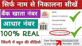 सिर्फ नाम से किसी भी बैंक का खाता नंबर, आधार नंबर पता करें 1 मिनट में||bank account number find