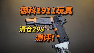 电手清仓298？御科1911玩具测评！