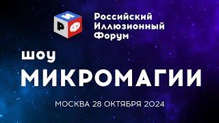 РИФ. Шоу Микромагии / Владимир Григорьев (2024) FHD