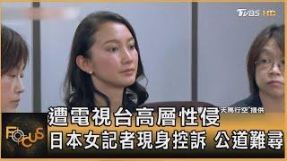 遭電視台高層性侵 日本女記者現身控訴 公道難尋｜方念華｜FOCUS全球新聞 20241213 @tvbsfocus