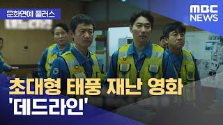 [문화연예 플러스] 초대형 태풍 재난 영화 '데드라인' (2024.10.10/뉴스투데이/MBC)