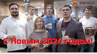 С Новым 2024 годом! Поздравляет Вас Печной дом Шалагиных «ПЕЧАР».  Александр Шалагин и коллектив.