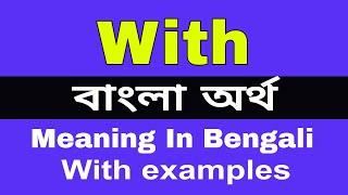 With Meaning in Bengali /With  শব্দের বাংলা ভাষায় অর্থ অথবা মানে কি