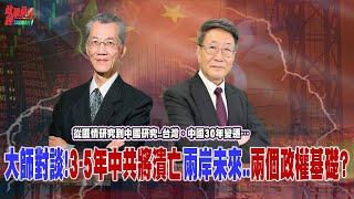 大師對談:從匪情研究到中國研究 台灣、中國30年變遷與未來發展!中共3-5年內經濟敗壞 兩岸未來 或將建立在兩個政權基礎..@democratictaiwanchannel