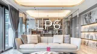 【Chill Home】日出康城．LP6 | 2400呎 | 五房單位 | 新樓室內設計