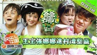 【ENG SUB】Dad, Where Are We Going S03EP9: Wang Baoqiang Arrives【Hunan TV Official 1080P】