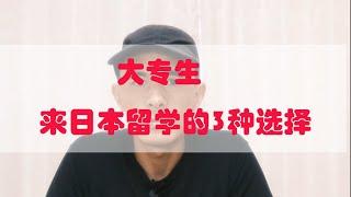 大专生来日本留学的3种选择，| 日本留学 | 日本读书 | 日本移民 | 日本就职