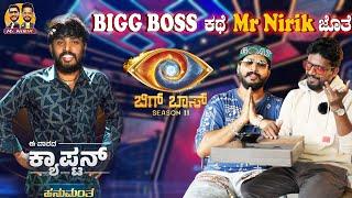 BIGG BOSS ಕಥೆ Mr Nirik  ಜೊತೆ | Mr Nirik | Bigg Boss 11 | Kirik Keerthi | Niranjan Deshpande