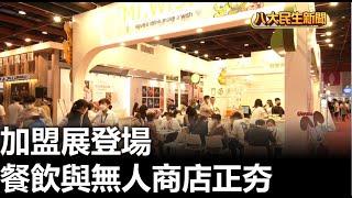 加盟展登場 餐飲與無人商店正夯 |【民生八方事】| 2023060904 @gtvnews27