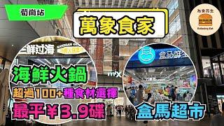 [深圳美食] 深圳海鮮火鍋｜最平￥3.9碟｜超過100+種食材選擇｜萬象食家｜荀崗站