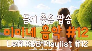 듣기 좋은 팝송 미미네 음악 #12 | 감성적인 팝송 BGM #미용실음악 #커피마시면서듣기좋은음악 #커피마실때듣는음악 #일할때듣기좋은음악 #매장음악 #카페음악 #감성음악