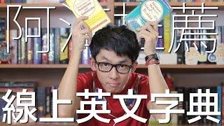 阿滴推薦 線上英文字典 // 5 Awesome Online Dictionaries